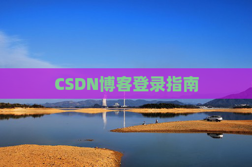 CSDN博客登录指南